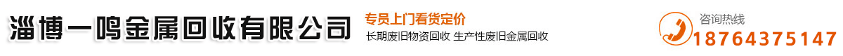 淄博废品回收