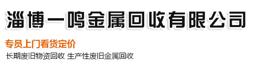 淄博废品回收